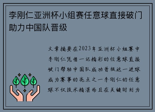 李刚仁亚洲杯小组赛任意球直接破门助力中国队晋级