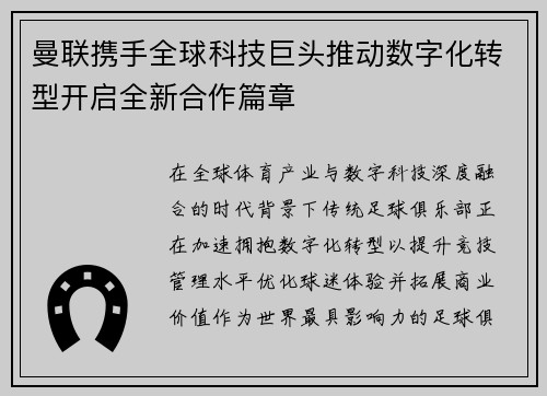 曼联携手全球科技巨头推动数字化转型开启全新合作篇章
