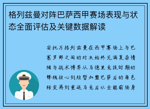 格列兹曼对阵巴萨西甲赛场表现与状态全面评估及关键数据解读