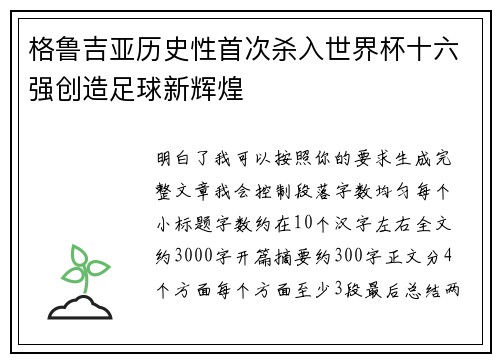 格鲁吉亚历史性首次杀入世界杯十六强创造足球新辉煌