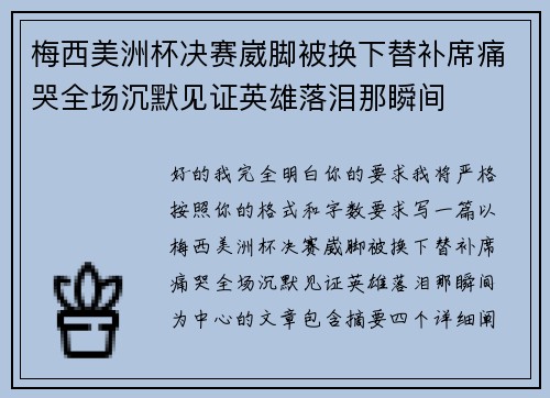 梅西美洲杯决赛崴脚被换下替补席痛哭全场沉默见证英雄落泪那瞬间