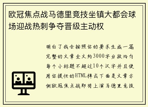 欧冠焦点战马德里竞技坐镇大都会球场迎战热刺争夺晋级主动权