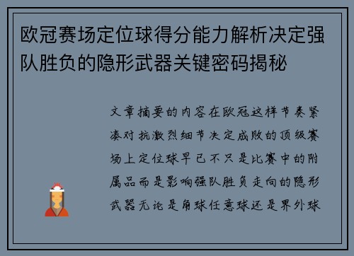 欧冠赛场定位球得分能力解析决定强队胜负的隐形武器关键密码揭秘