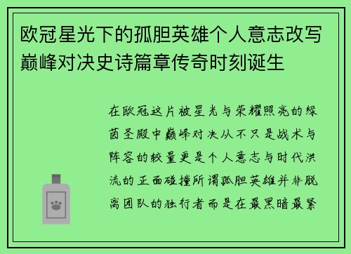 欧冠星光下的孤胆英雄个人意志改写巅峰对决史诗篇章传奇时刻诞生