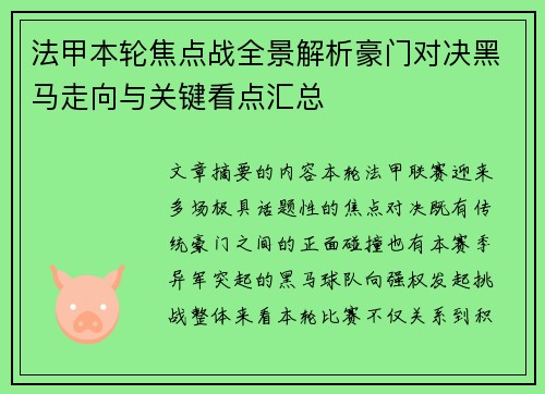 法甲本轮焦点战全景解析豪门对决黑马走向与关键看点汇总