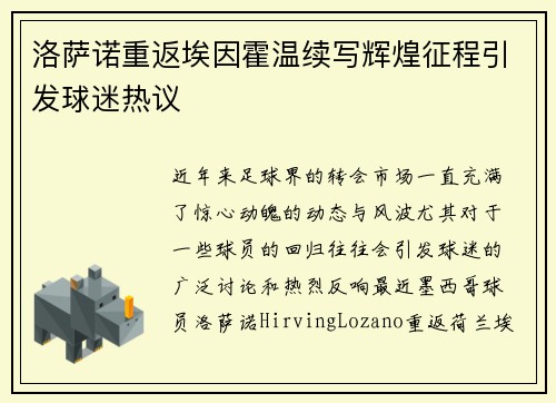 洛萨诺重返埃因霍温续写辉煌征程引发球迷热议