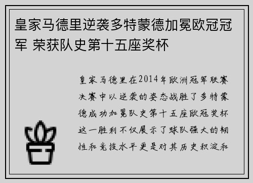 皇家马德里逆袭多特蒙德加冕欧冠冠军 荣获队史第十五座奖杯