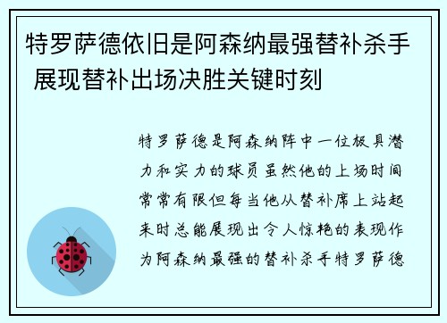 特罗萨德依旧是阿森纳最强替补杀手 展现替补出场决胜关键时刻