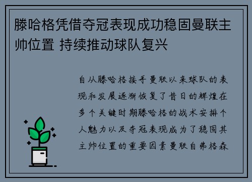 滕哈格凭借夺冠表现成功稳固曼联主帅位置 持续推动球队复兴