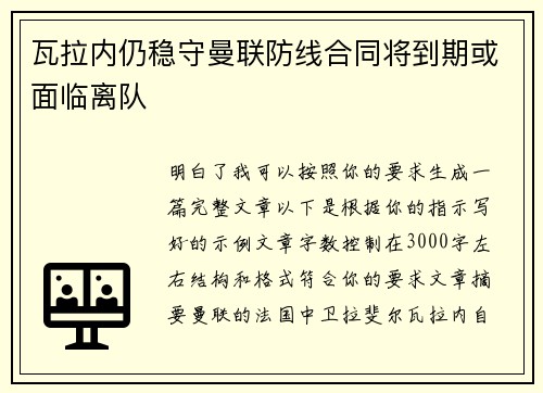 瓦拉内仍稳守曼联防线合同将到期或面临离队