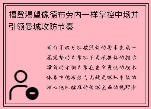福登渴望像德布劳内一样掌控中场并引领曼城攻防节奏