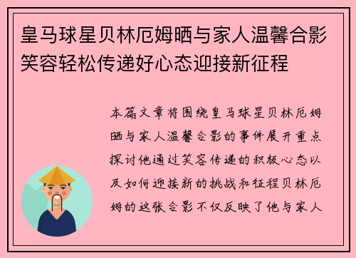 皇马球星贝林厄姆晒与家人温馨合影笑容轻松传递好心态迎接新征程