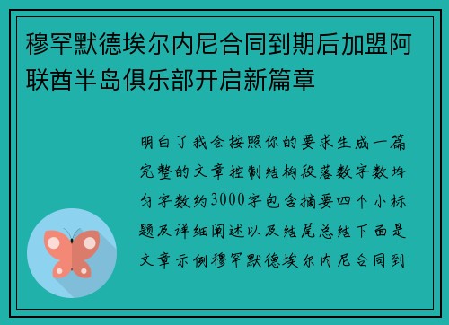 穆罕默德埃尔内尼合同到期后加盟阿联酋半岛俱乐部开启新篇章
