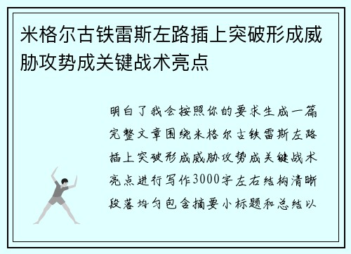 米格尔古铁雷斯左路插上突破形成威胁攻势成关键战术亮点