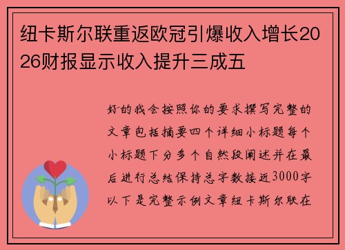 纽卡斯尔联重返欧冠引爆收入增长2026财报显示收入提升三成五