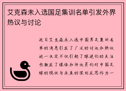艾克森未入选国足集训名单引发外界热议与讨论