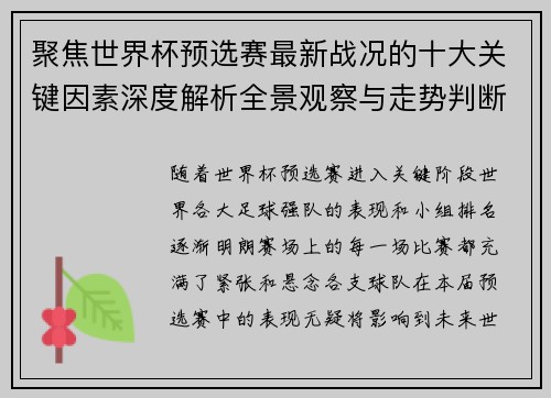 聚焦世界杯预选赛最新战况的十大关键因素深度解析全景观察与走势判断