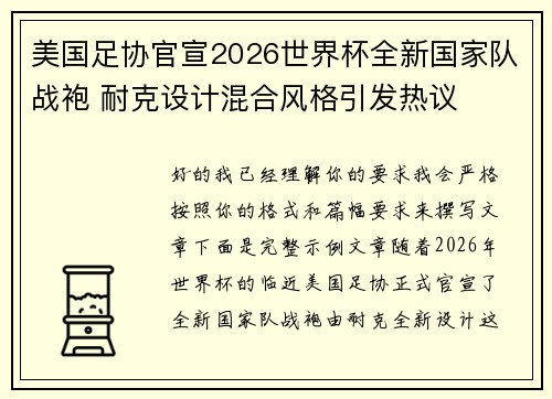 美国足协官宣2026世界杯全新国家队战袍 耐克设计混合风格引发热议