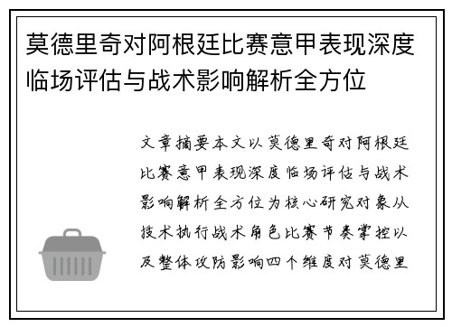 莫德里奇对阿根廷比赛意甲表现深度临场评估与战术影响解析全方位