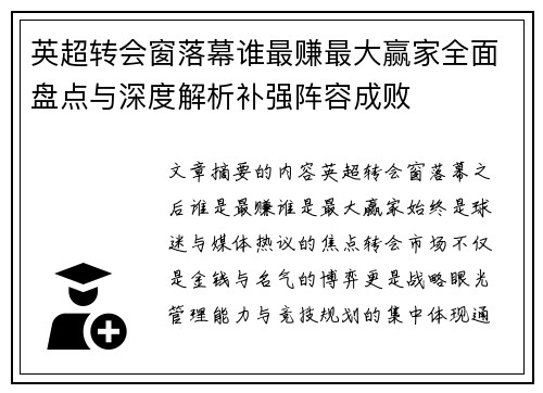 英超转会窗落幕谁最赚最大赢家全面盘点与深度解析补强阵容成败