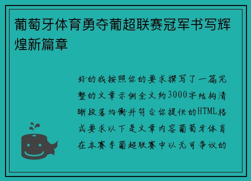 葡萄牙体育勇夺葡超联赛冠军书写辉煌新篇章
