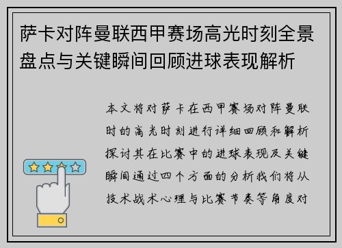 萨卡对阵曼联西甲赛场高光时刻全景盘点与关键瞬间回顾进球表现解析