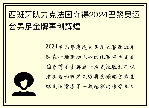 西班牙队力克法国夺得2024巴黎奥运会男足金牌再创辉煌