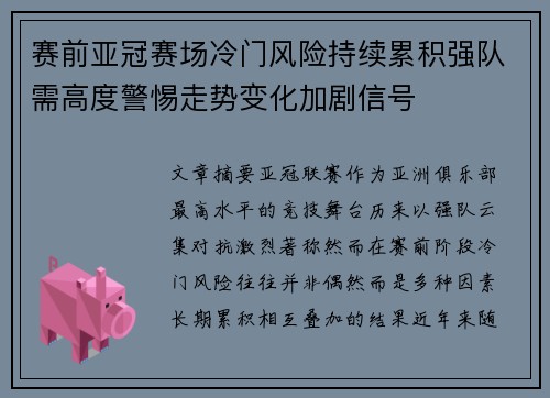 赛前亚冠赛场冷门风险持续累积强队需高度警惕走势变化加剧信号