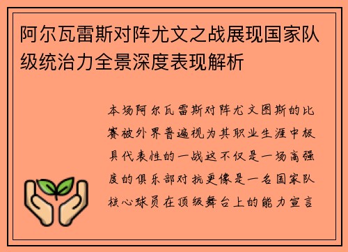 阿尔瓦雷斯对阵尤文之战展现国家队级统治力全景深度表现解析
