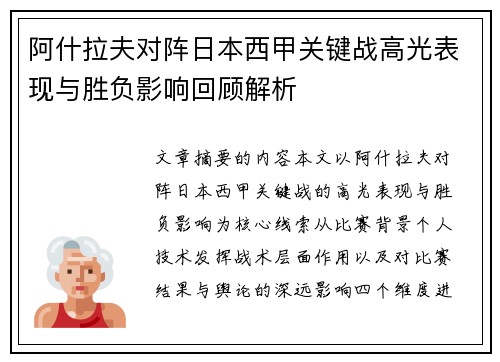 阿什拉夫对阵日本西甲关键战高光表现与胜负影响回顾解析