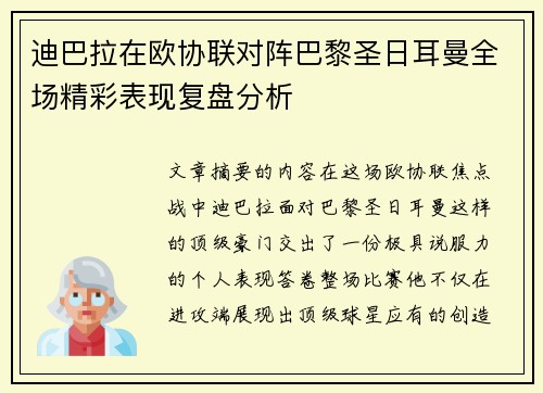 迪巴拉在欧协联对阵巴黎圣日耳曼全场精彩表现复盘分析