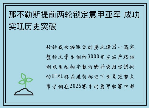 那不勒斯提前两轮锁定意甲亚军 成功实现历史突破