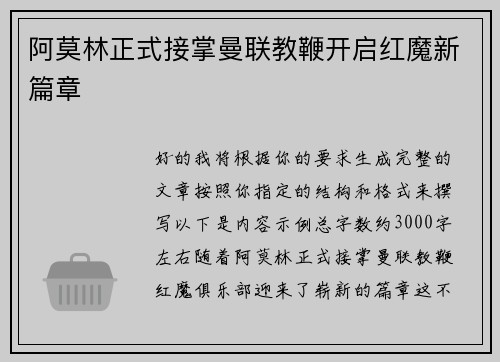 阿莫林正式接掌曼联教鞭开启红魔新篇章