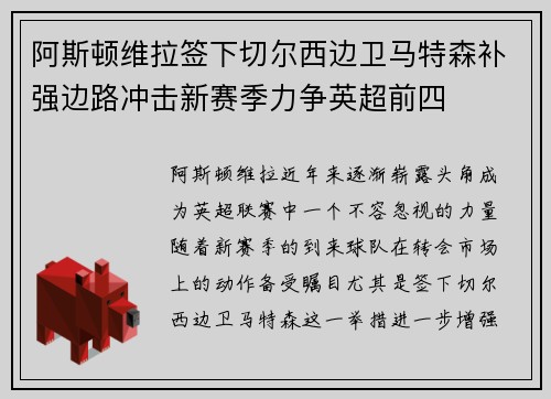 阿斯顿维拉签下切尔西边卫马特森补强边路冲击新赛季力争英超前四