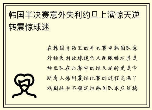 韩国半决赛意外失利约旦上演惊天逆转震惊球迷