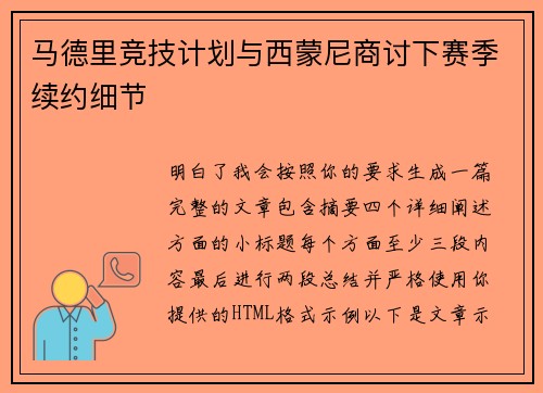 马德里竞技计划与西蒙尼商讨下赛季续约细节