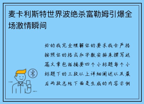 麦卡利斯特世界波绝杀富勒姆引爆全场激情瞬间