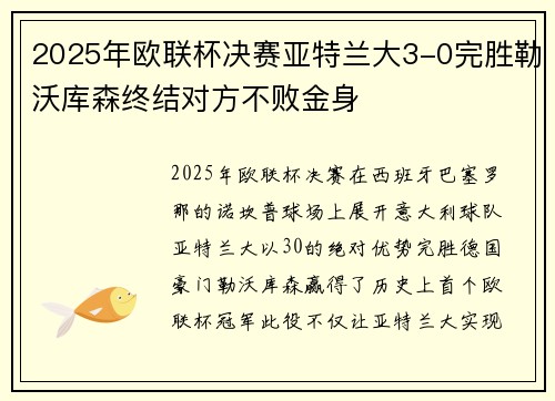 2025年欧联杯决赛亚特兰大3-0完胜勒沃库森终结对方不败金身