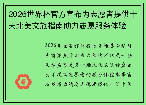 2026世界杯官方宣布为志愿者提供十天北美文旅指南助力志愿服务体验