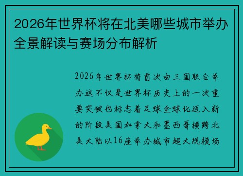 2026年世界杯将在北美哪些城市举办全景解读与赛场分布解析