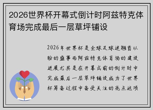 2026世界杯开幕式倒计时阿兹特克体育场完成最后一层草坪铺设