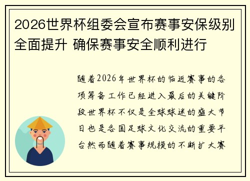 2026世界杯组委会宣布赛事安保级别全面提升 确保赛事安全顺利进行