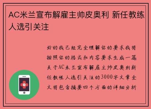 AC米兰宣布解雇主帅皮奥利 新任教练人选引关注