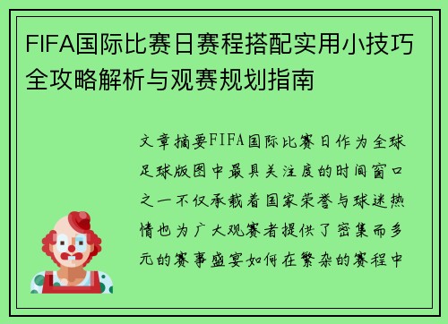 FIFA国际比赛日赛程搭配实用小技巧全攻略解析与观赛规划指南