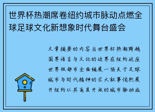 世界杯热潮席卷纽约城市脉动点燃全球足球文化新想象时代舞台盛会