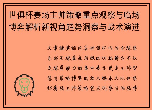 世俱杯赛场主帅策略重点观察与临场博弈解析新视角趋势洞察与战术演进研究
