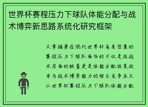 世界杯赛程压力下球队体能分配与战术博弈新思路系统化研究框架