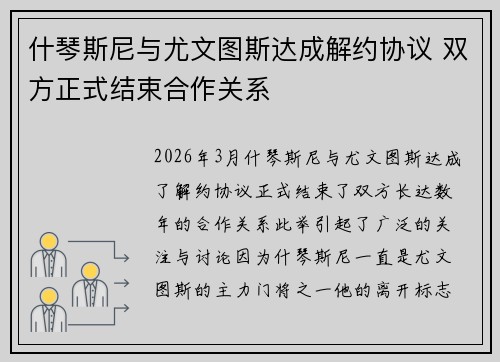 什琴斯尼与尤文图斯达成解约协议 双方正式结束合作关系