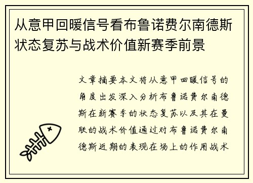 从意甲回暖信号看布鲁诺费尔南德斯状态复苏与战术价值新赛季前景