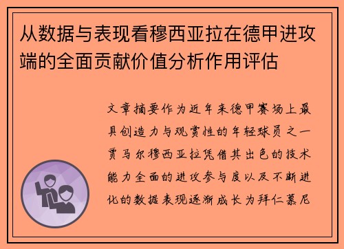 从数据与表现看穆西亚拉在德甲进攻端的全面贡献价值分析作用评估